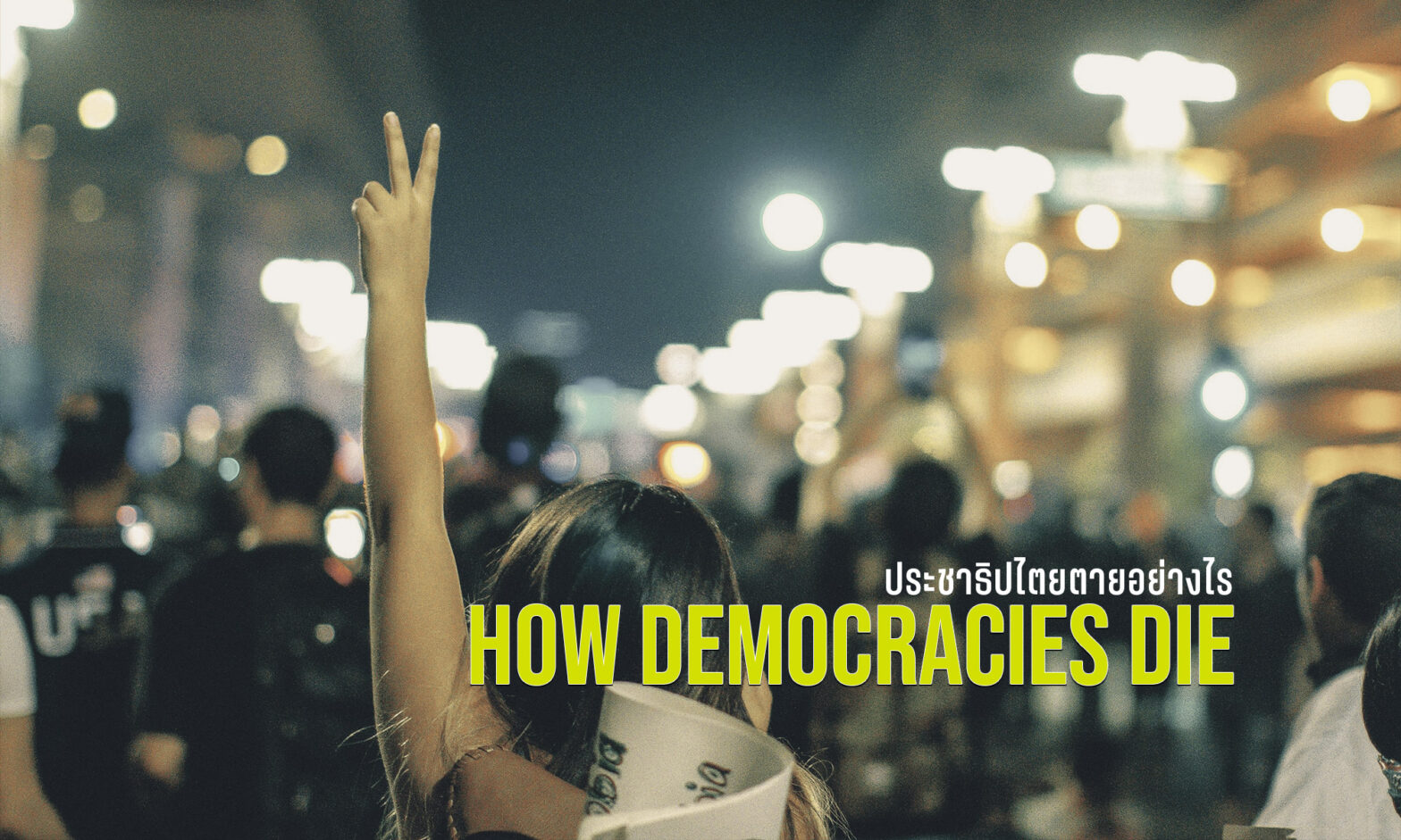 How Democracies Die  –  ประชาธิปไตยตายอย่างไร