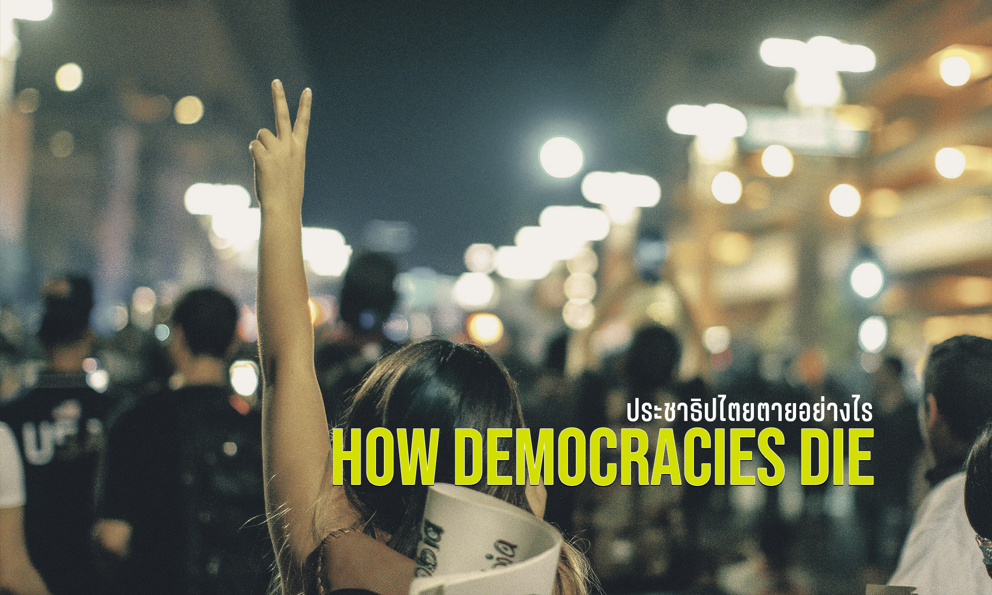 How Democracies Die – ประชาธิปไตยตายอย่างไร
