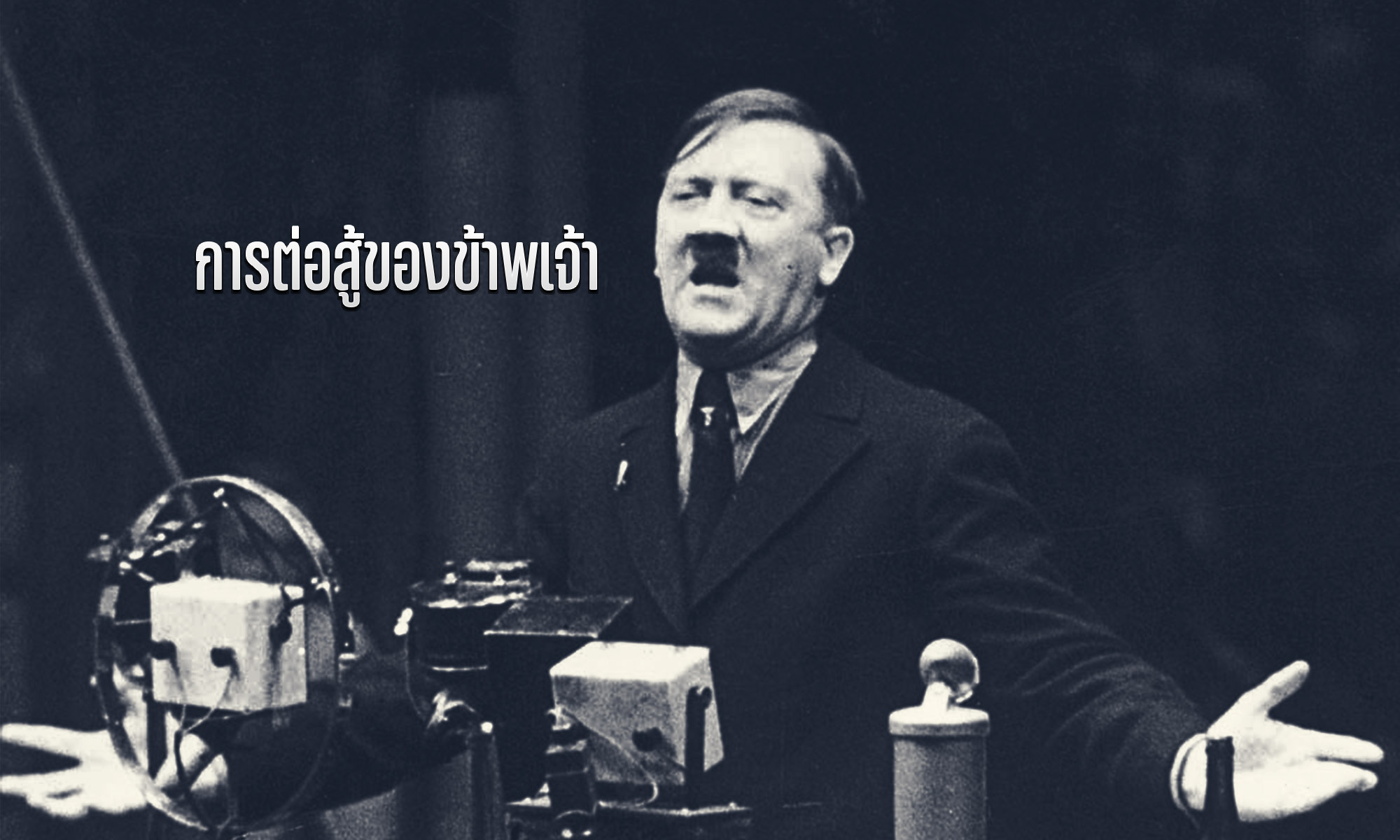 Mein Kampf – การต่อสู้ของข้าพเจ้า