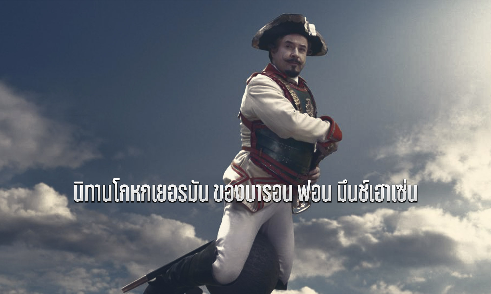 นิทานโกหกเยอรมัน ของบารอน ฟอน มึนช์เฮาเซ่น