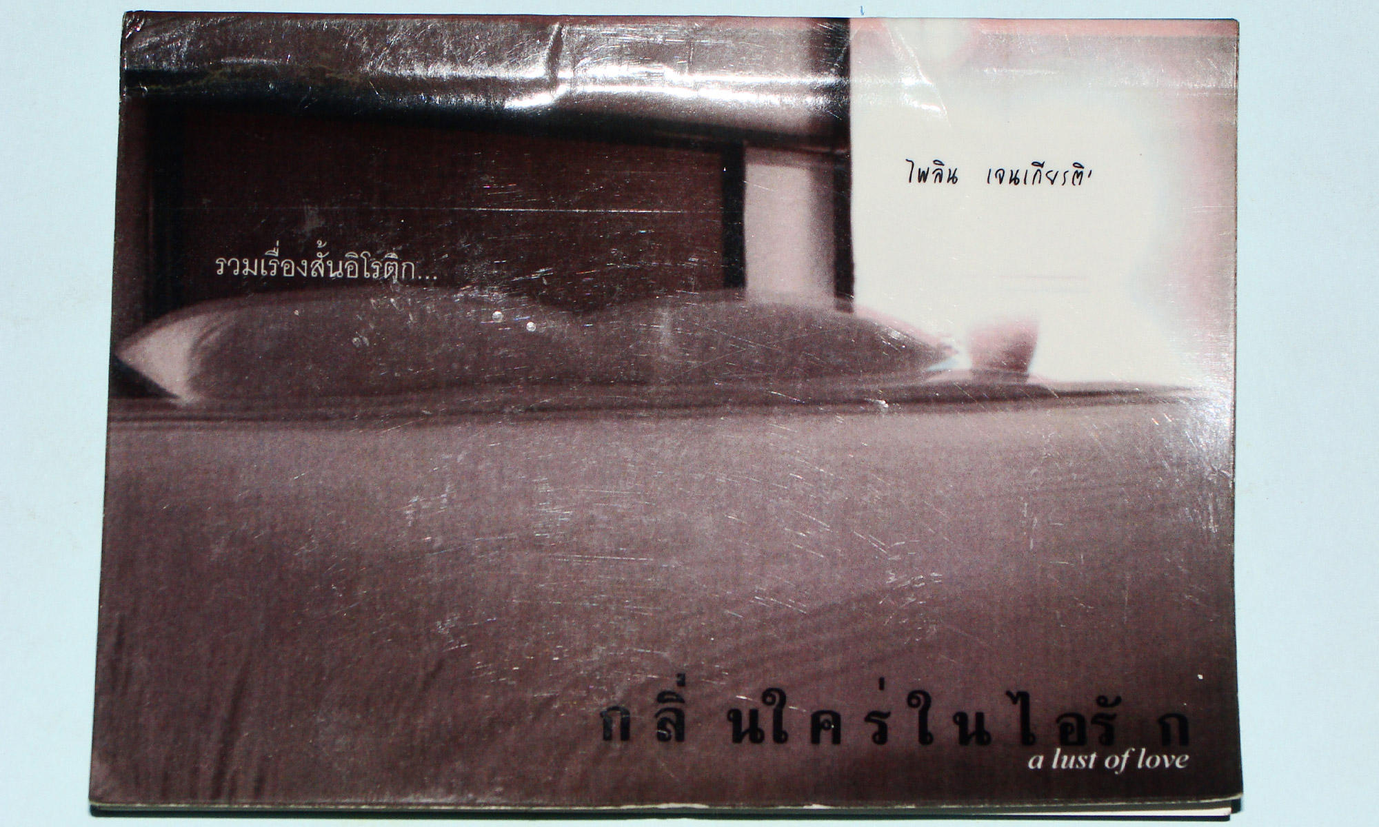 กลิ่นใคร่ในไอรัก: มายาและมารยา