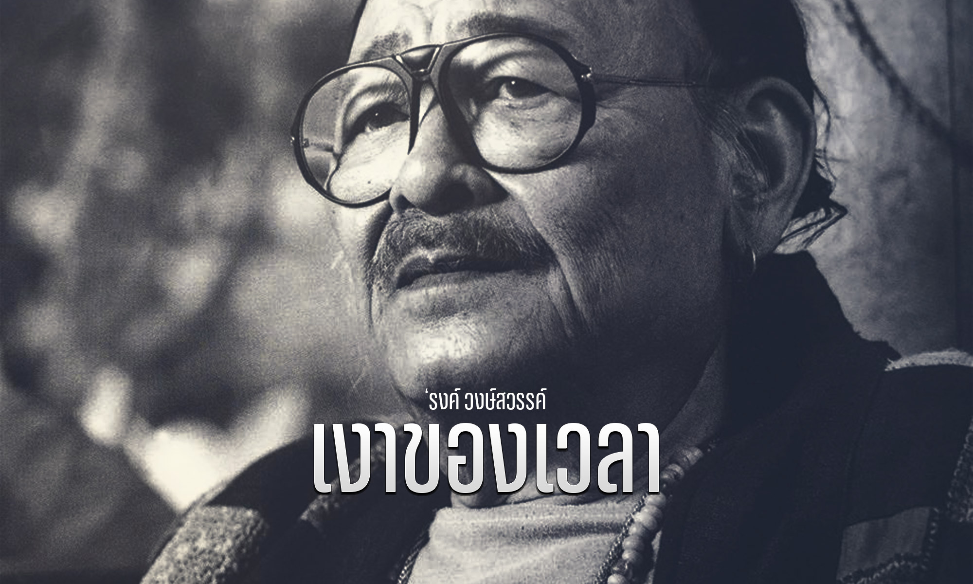 เงาของเวลา โครงกระดูกในตู้ฉบับสามัญชนของ ’รงค์ วงษ์สวรรค์