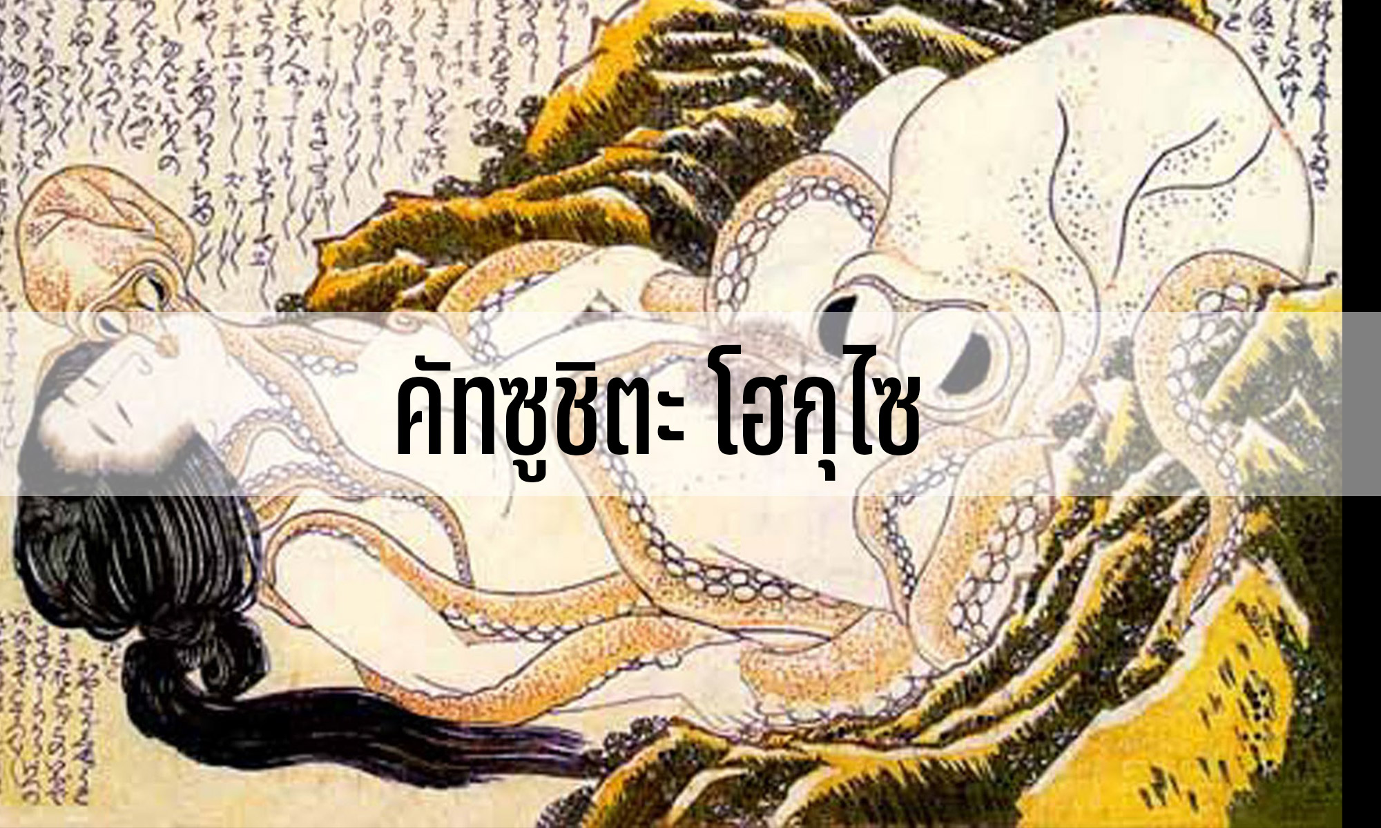 คัทซูชิตะ โฮกุไซ ปรมาจารย์ภาพวาดสมัยเอโดะ